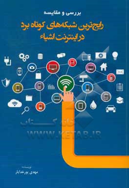 کتاب بررسی و مقایسه رایج ترین شبکه های کوتاه برد در اینترنت اشیاء اثر مهدی پورخدایار
