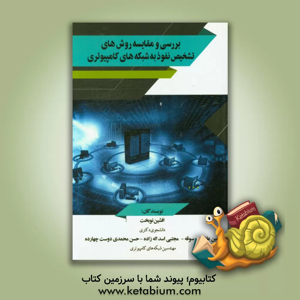 کتاب بررسی و مقایسه روش های تشخیص نفوذ به شبکه های کامپیوتری اثر افشین نوبخت