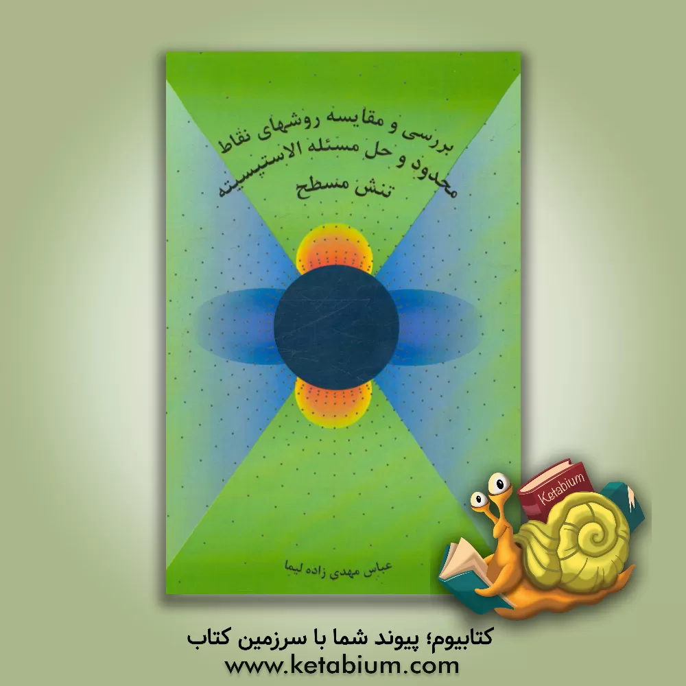 کتاب بررسی و مقایسه روشهای نقاط محدود و حل مسئله الاستیسیته تنش مسطح |اثر عباس مهدی زاده لیما