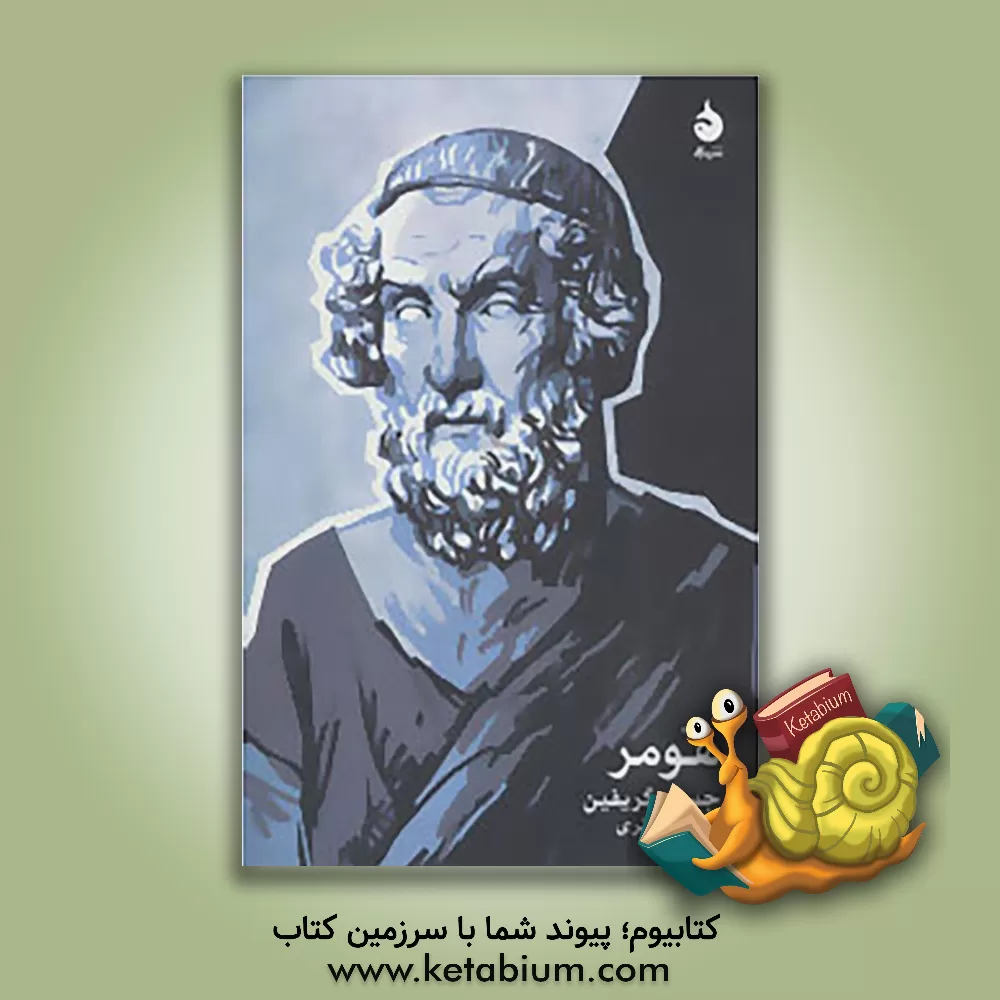 کتاب هومر اثر جسپر گریفین