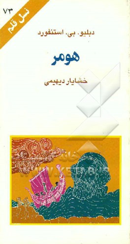 کتاب هومر |اثر دبلیو.بی. استنفورد