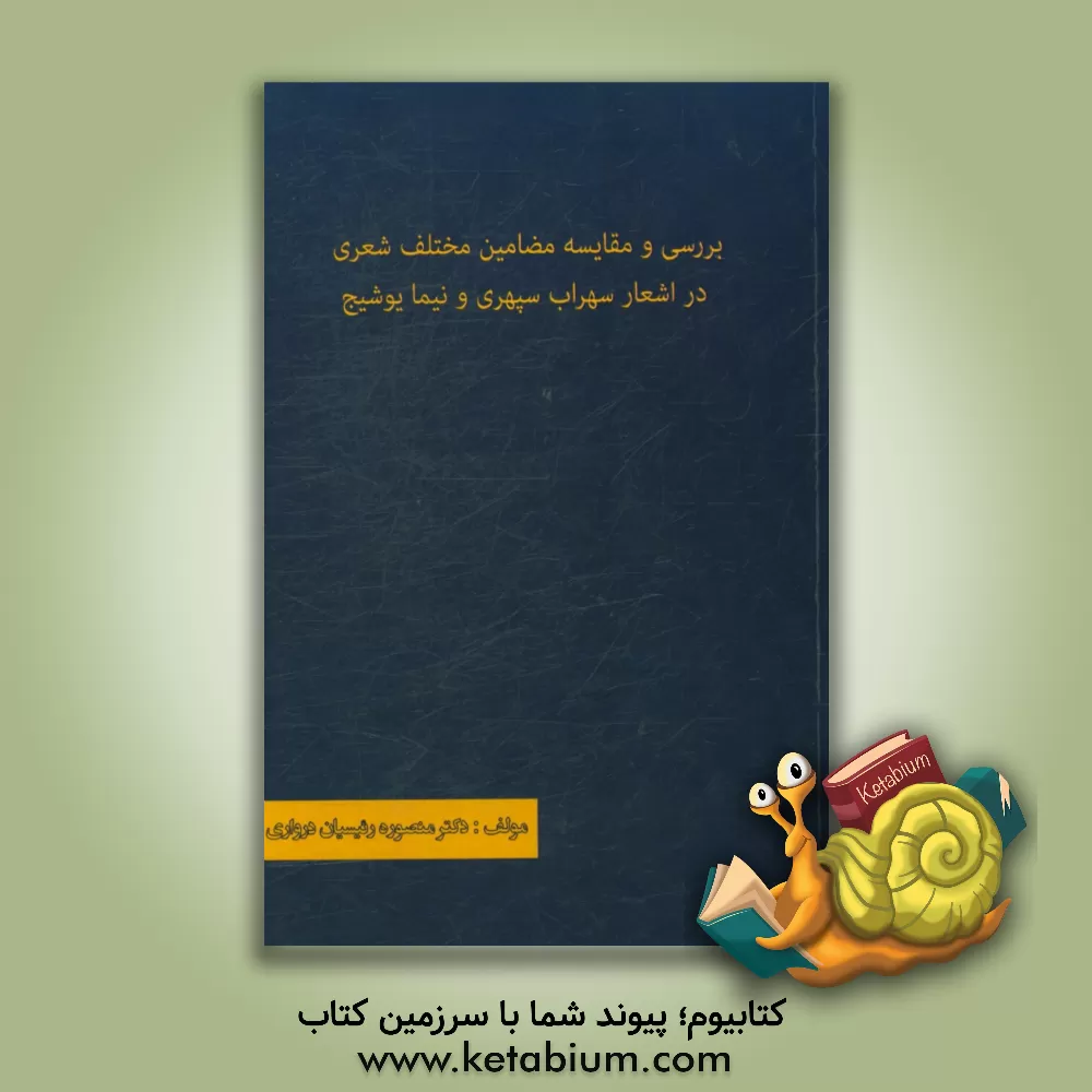 کتاب بررسی و مقایسه مضامین مختلف شعری در اشعار سپهری و نیما یوشیج اثر منصوره رئیسیان‌درواری