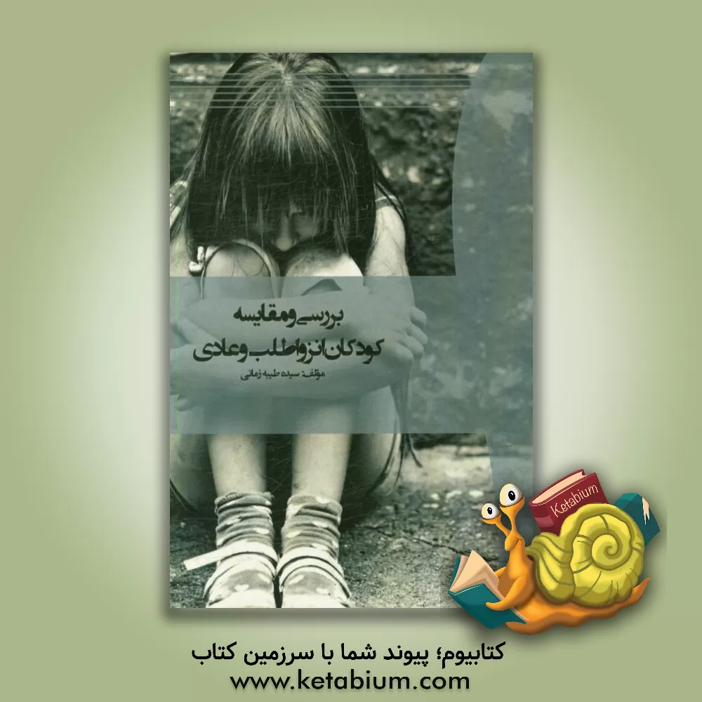 کتاب بررسی و مقایسه کودکان انزواطلب و عادی اثر سیده‌طیبه زمانی