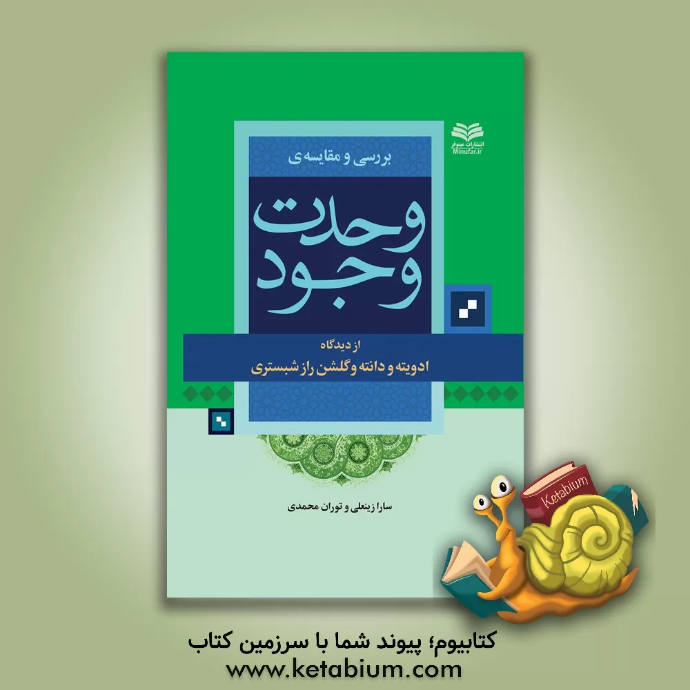 کتاب بررسی و مقایسه ی وحدت وجود از دیدگاه ادویته و دانته و گلشن راز شبستری اثر توران محمدی