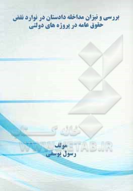 کتاب بررسی و میزان مداخله دادستان در موارد نقض حقوق عامه در پروژه های دولتی اثر رسول یوسفی