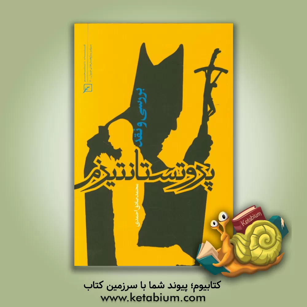 کتاب بررسی و نقد پروتستانتیزم |اثر محمدصادق احمدی