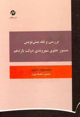 کتاب بررسی و نقد پیش نویس منشور حقوق شهروندی دولت یازدهم اثر محمدجواد جاوید