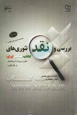 کتاب بررسی و نقد تئوری های انقلاب اسلامی ایران؛ تئوری یرواند آبراهامیان و جان فورن اثر عبدالرسول یعقوبی