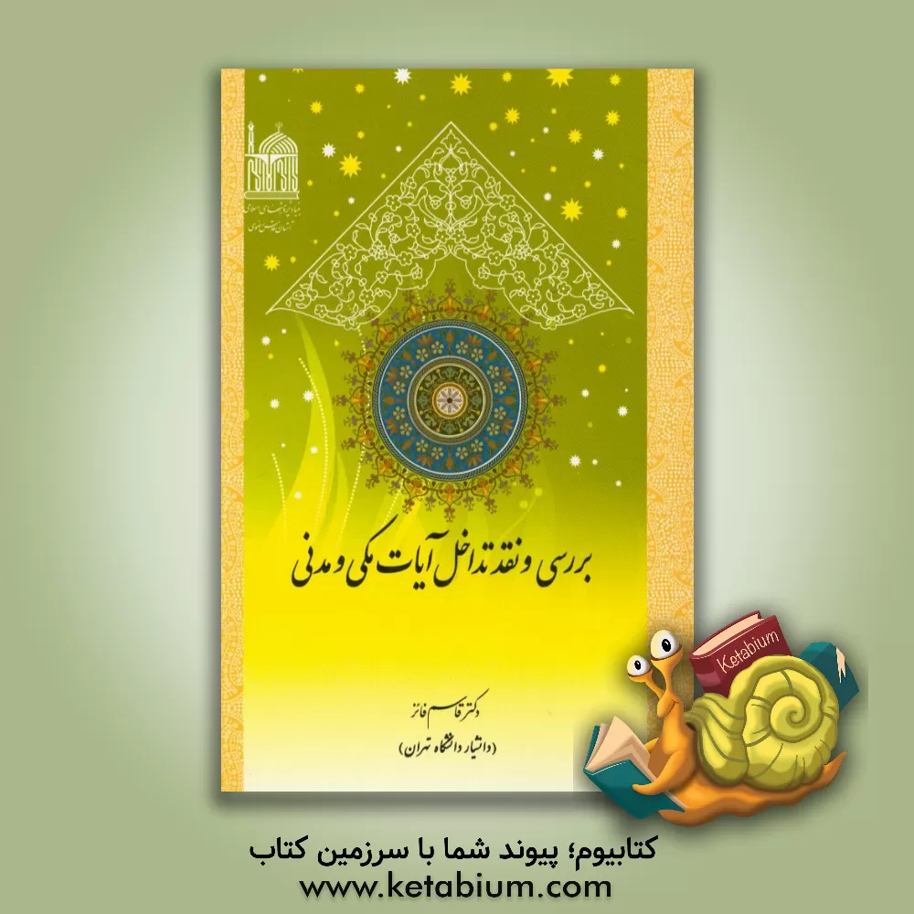 کتاب بررسی و نقد تداخل آیات مکی و مدنی |اثر قاسم فائز