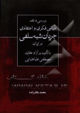 کتاب بررسی و نقد مبانی فکری و اعتقادی جریان شبه سلفی در ایران (با تاکید بر آرا و عقاید مصطفی طباطبایی) اثر محمد ملک‌زاده