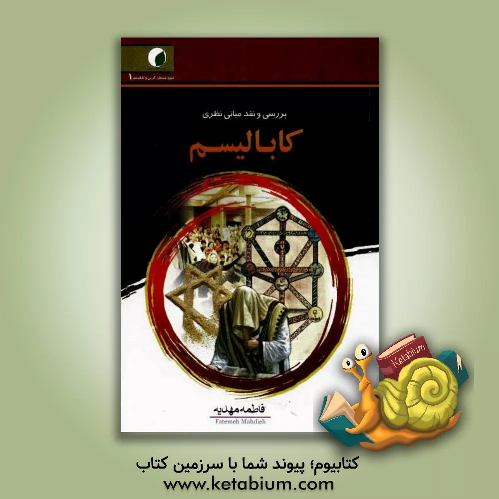 کتاب بررسی و نقد مبانی نظری کابالیسم |اثر فاطمه مهدیه