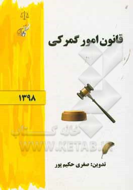 کتاب قانون امور گمرکی اثر صغری حکیم‌پور