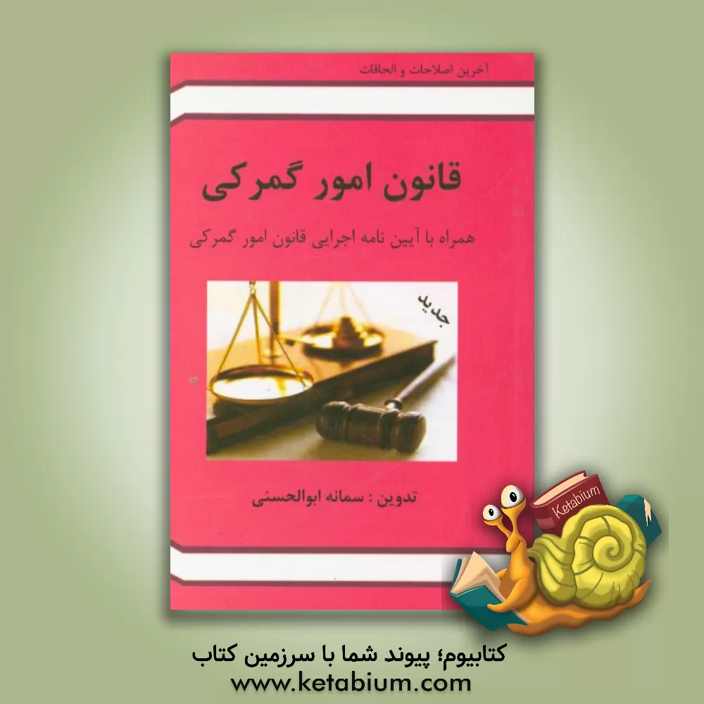 کتاب قانون امور گمرکی اثر سمانه ابوالحسنی