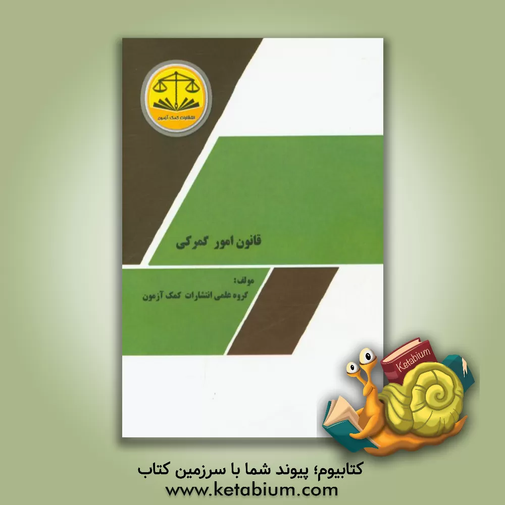 کتاب قانون امور گمرکی اثر گروه علمی موسسه کمک آزمون