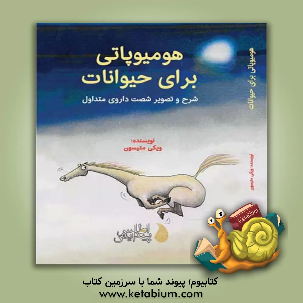 کتاب هومیوپاتی برای حیوانات: شرح و تصویر شصت داوری متداول اثر ویکی ماتیسن