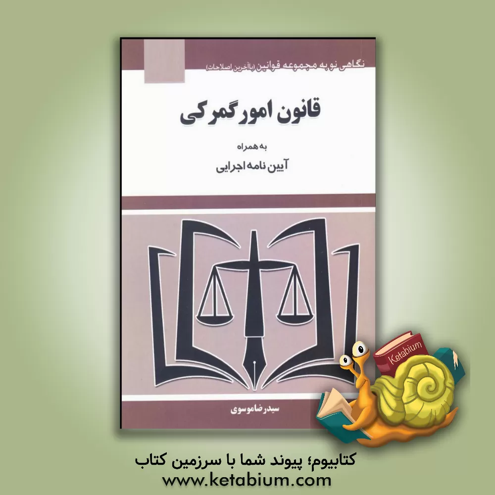 کتاب قانون امور گمرکی اثر سیدرضا موسوی