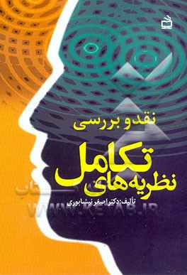 کتاب بررسی و نقد نظریه های تکامل اثر اصغر نیشابوری