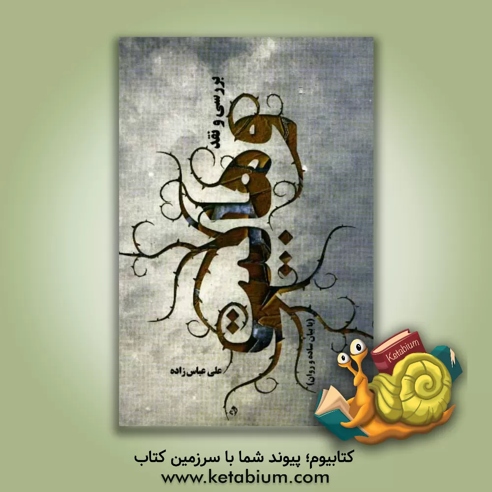 کتاب بررسی و نقد وهابت با بیان ساده و روان اثر علی عباس‌زاده