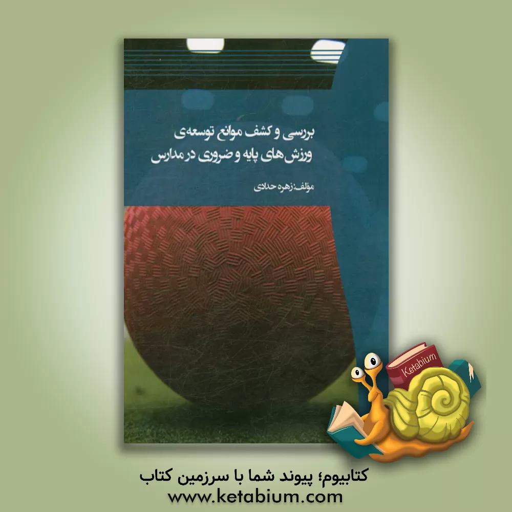 کتاب بررسی و کشف موانع توسعه ی ورزش های پایه و ضروری در مدارس اثر زهره حدادی