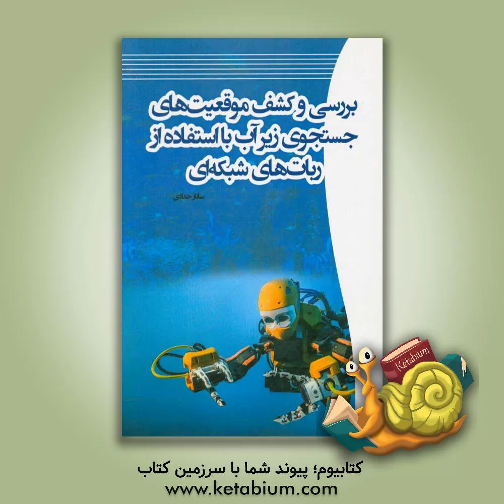 کتاب بررسی و کشف موقعیت های جستجوی زیرآب با استفاده از ربات های شبکه ای اثر ساناز حدادی