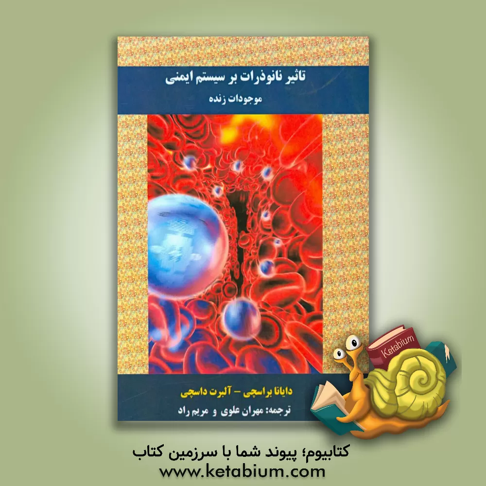 کتاب تاثیر نانوذرات بر روی سیستم ایمنی موجودات زنده اثر دایانا بوراسکی