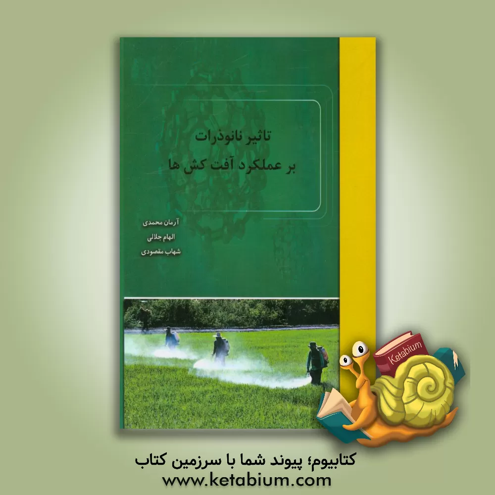 کتاب تاثیر نانوذرات بر عملکرد آفت کش ها اثر آرمان محمدی