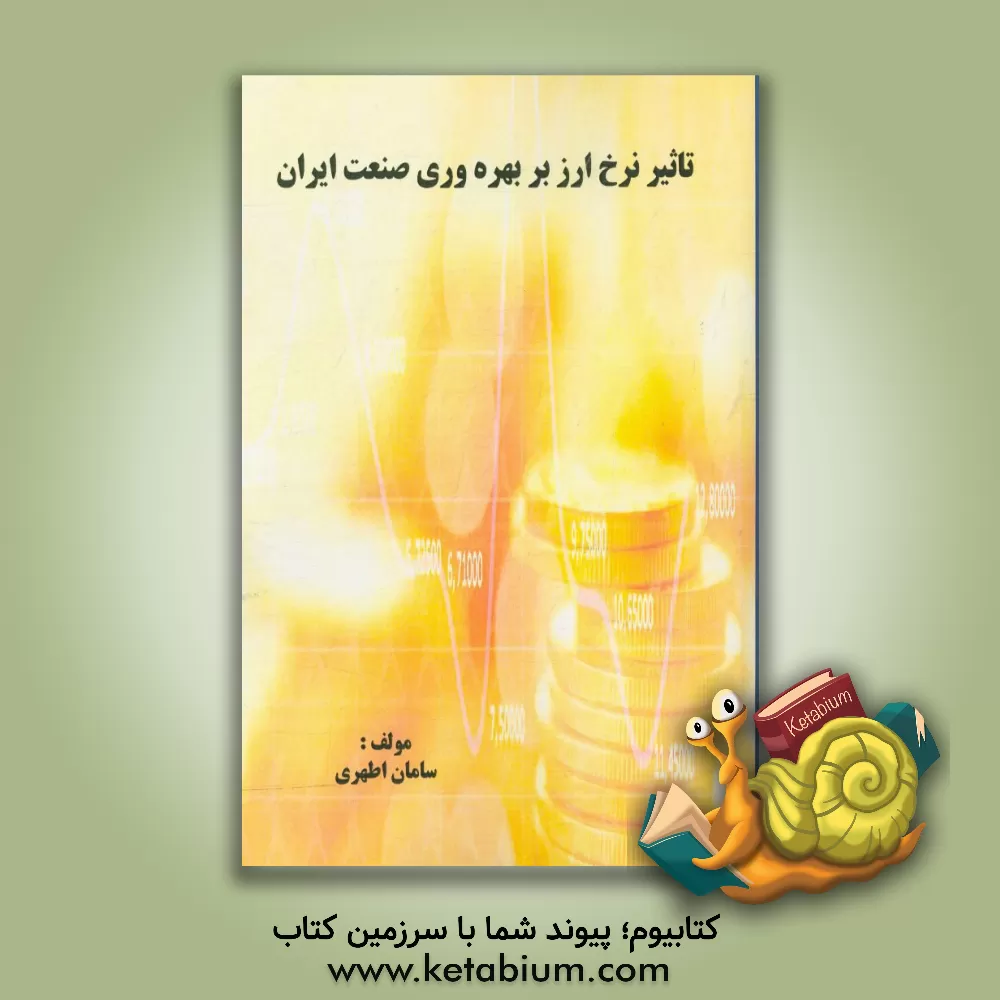 کتاب تاثیر نرخ ارز بر بهره وری صنعت ایران اثر سامان اطهری