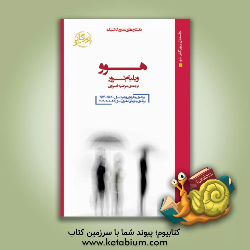 کتاب هوو اثر ویلیام ترور