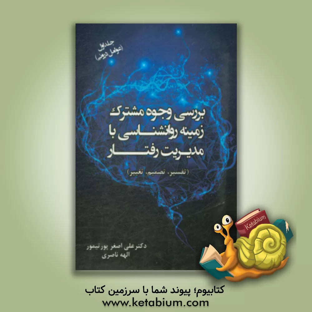 کتاب بررسی وجوه مشترک زمینه روانشناسی با مدیریت رفتار اثر علی‌اصغر پورتیمور