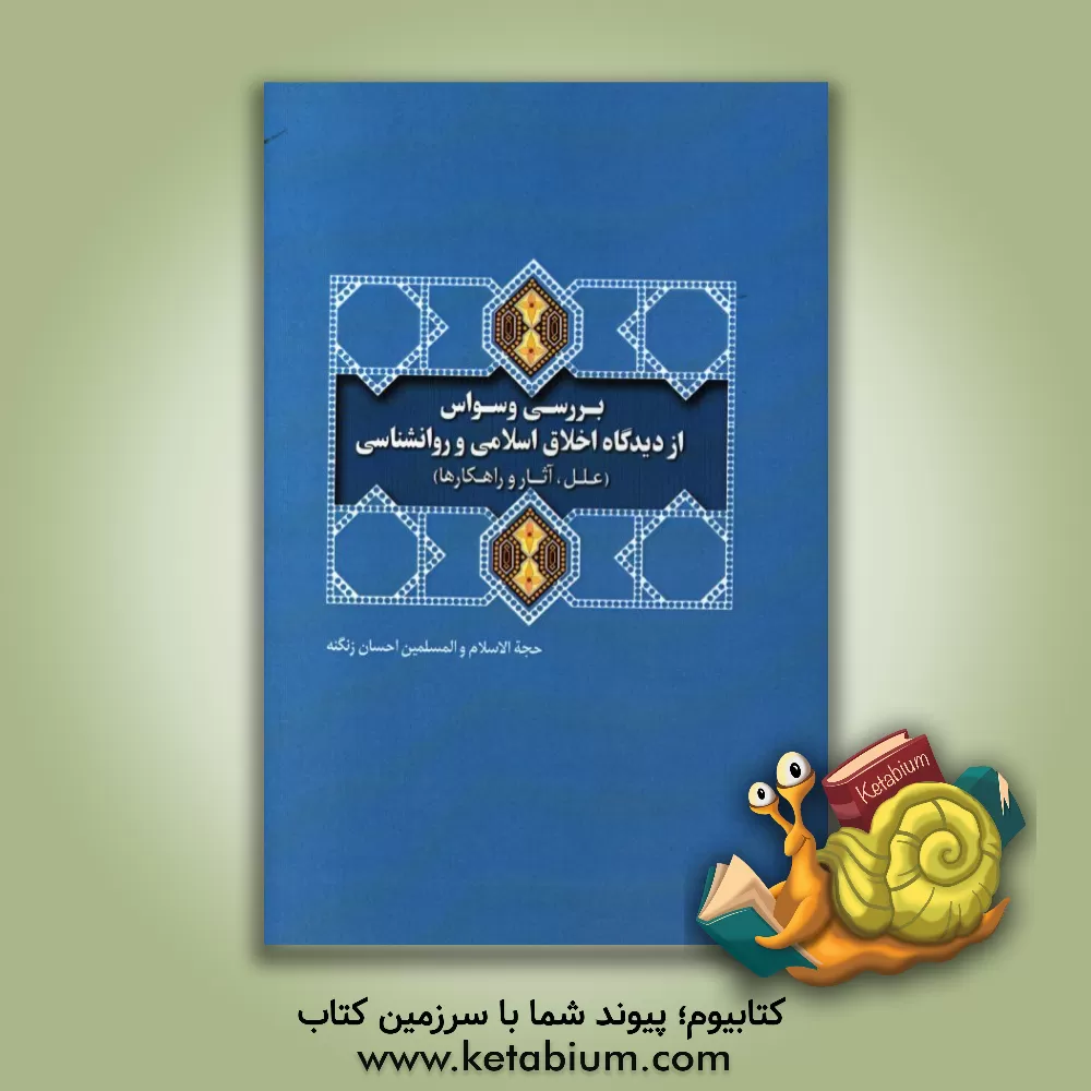 کتاب بررسی وسواس از دیدگاه اخلاق اسلامی و روانشناسی (علل، آثار و راهکارها) اثر احسان زنگنه