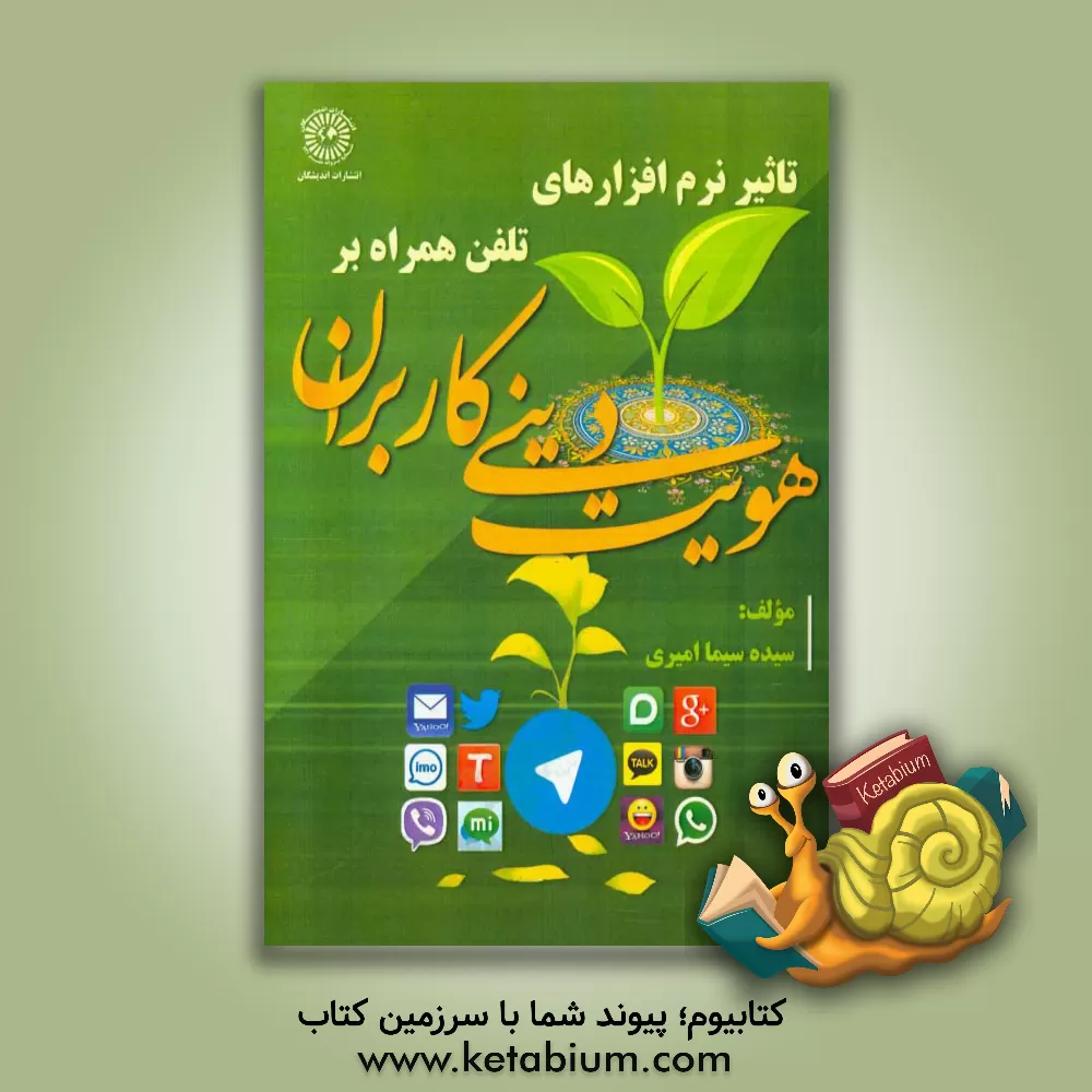 کتاب تاثیر نرم افزارهای تلفن همراه بر هویت دینی کاربران اثر سیده‌سیما امیری