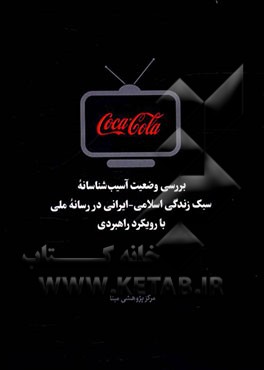 کتاب بررسی وضعیت آسیب شناسانه سبک زندگی اسلامی - ایرانی در رسانه ملی با رویکرد راهبردی اثر سیدمرتضی میرتبار