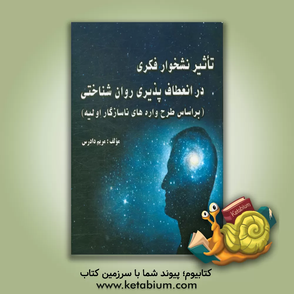 کتاب تاثیر نشخوار فکری در انعطاف پذیری روان شناختی (بر اساس طرح واره های ناسازگار اولیه) اثر مریم دادرس