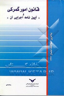 کتاب قانون امور گمرکی: قانون امور گمرکی و "آیین نامه اجرایی آن" اثر رضا بنایی