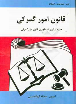 کتاب قانون امور گمرکی: همراه با اصلاحات سال 1395 اثر سمانه ابوالحسنی