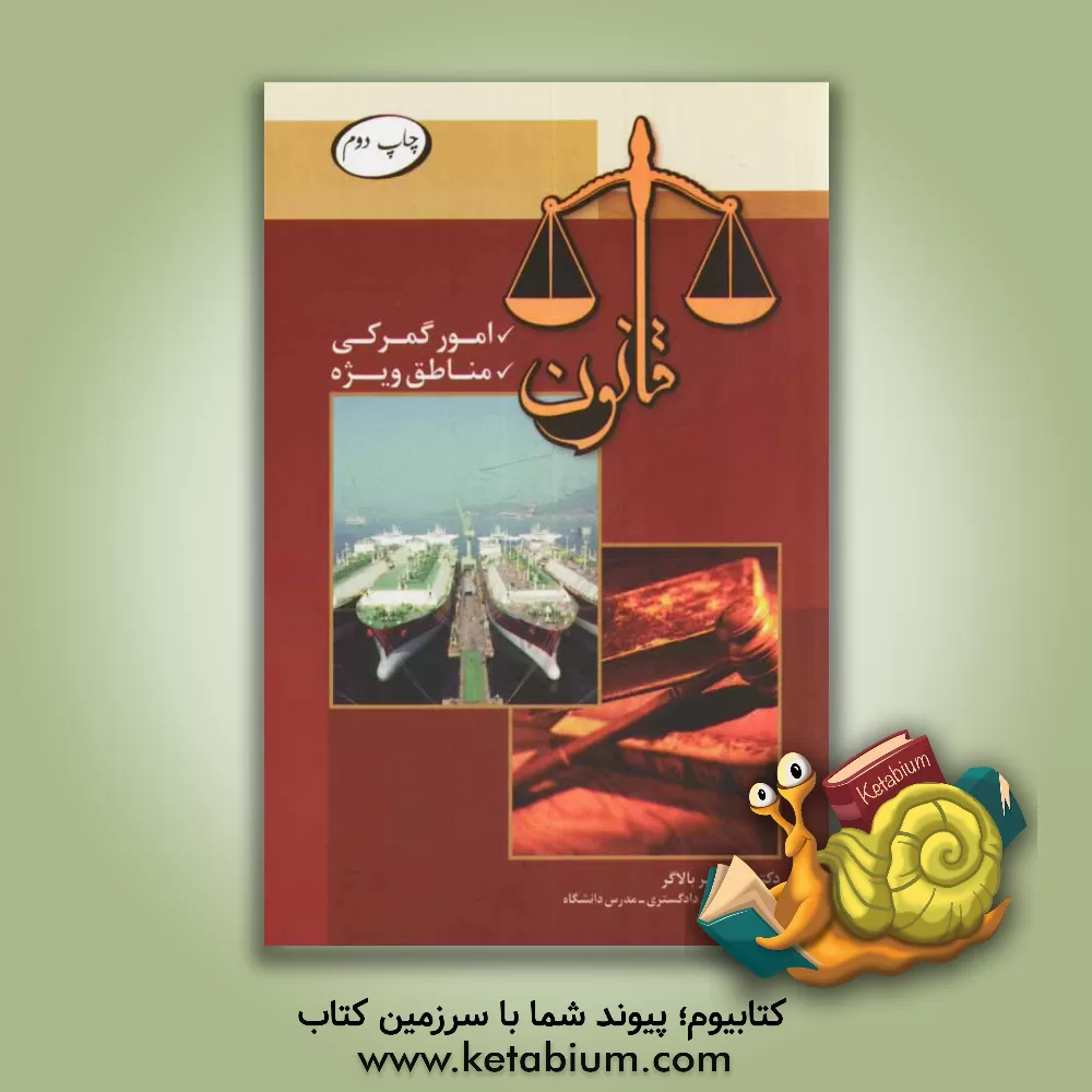 کتاب قانون امور گمرکی، مناطق ویژه اقتصادی اثر علی‌اکبر بالاگر