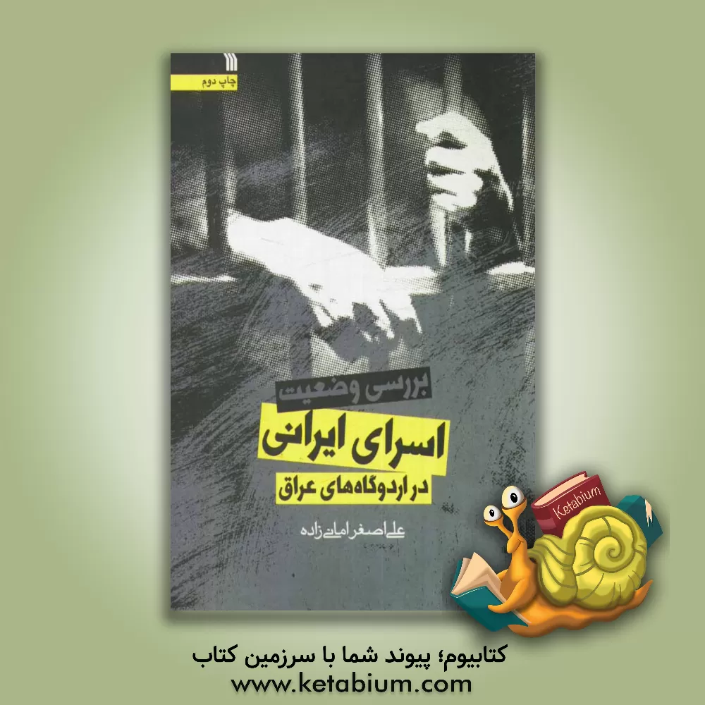 کتاب بررسی وضعیت اسرای ایرانی در اردوگاههای عراق اثر علی‌اصغر امانی‌زاده