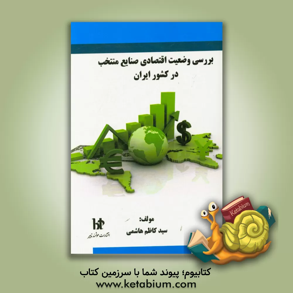 کتاب بررسی وضعیت اقتصادی صنایع منتخب در کشور ایران اثر سیدکاظم هاشمی