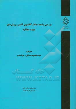 کتاب بررسی وضعیت بنادر کانتینری کشور و روش های بهبود علمکرد آن ها اثر سیده‌معصومه صداقی