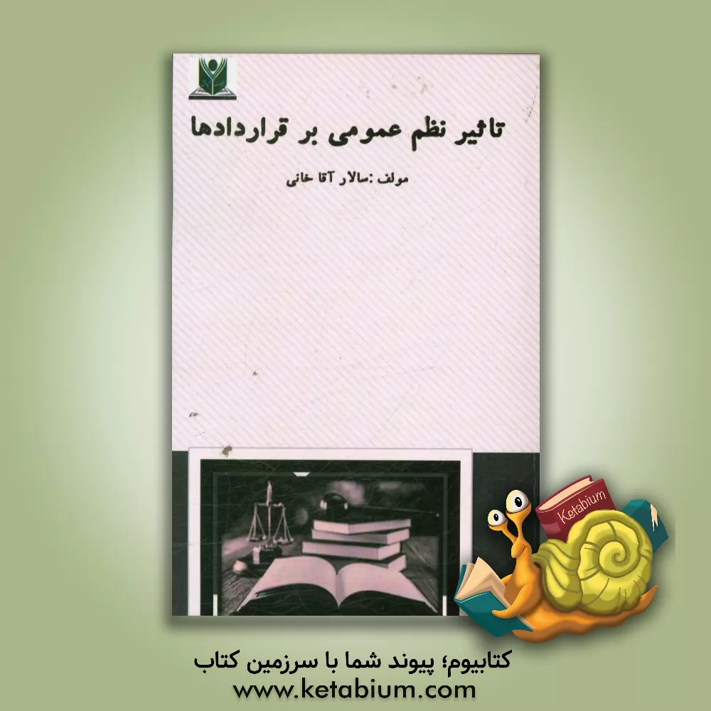 کتاب تاثیر نظم عمومی بر قراردادها اثر سالار آقاخانی