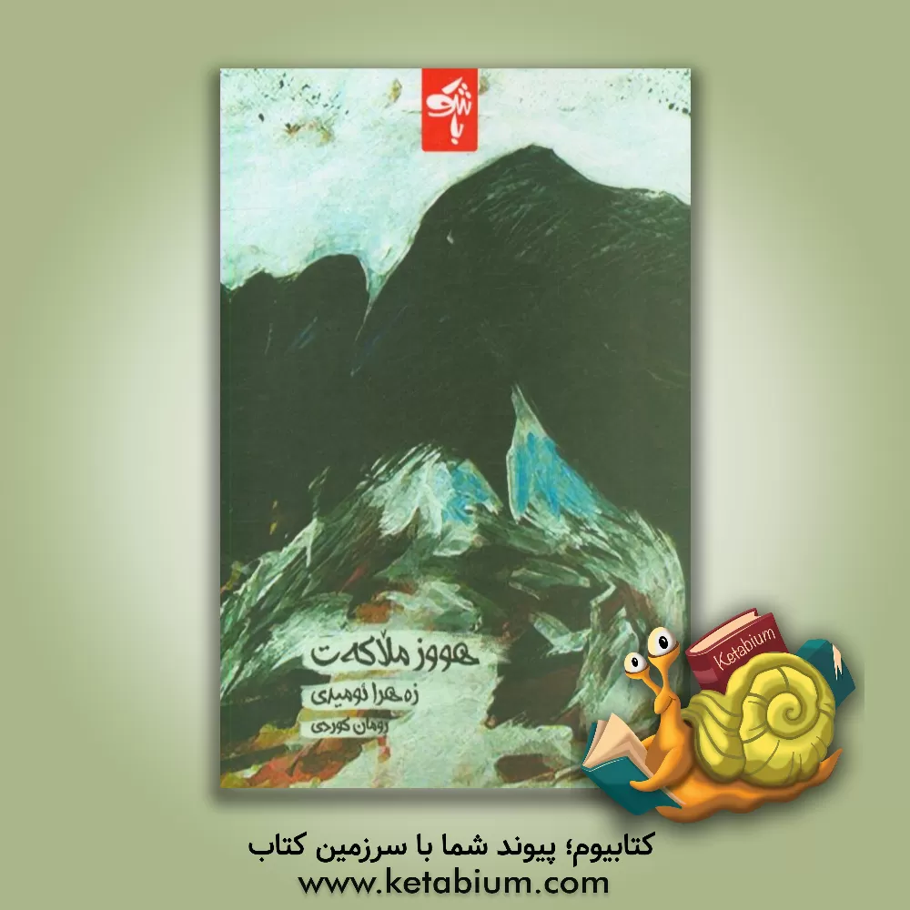 کتاب هووز ملاکه ت اثر زهرا امیدی