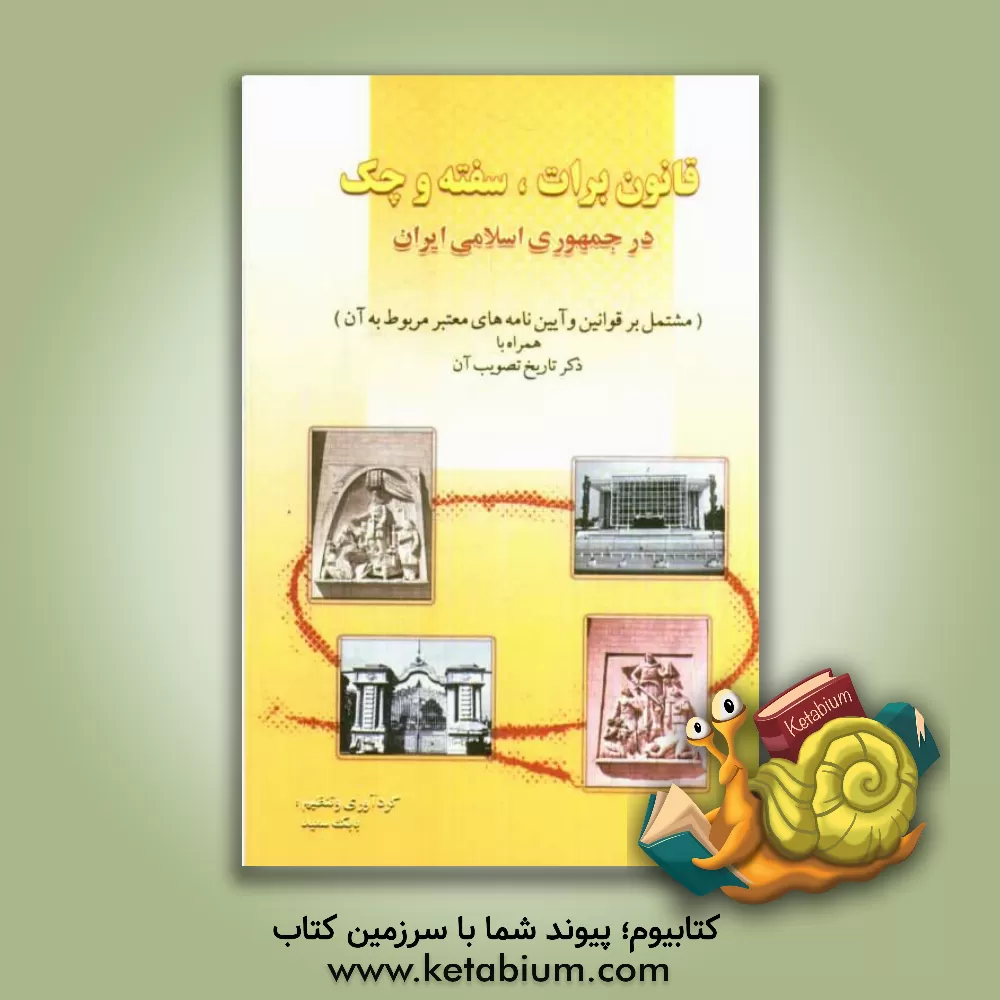 کتاب قانون برات، سفته و چک در جمهوری اسلامی ایران (مشتمل بر قوانین و آیین نامه های معتبر مربوط به آن) اثر بابک سعید