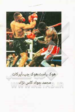 کتاب هوک راست، هوک چپ آپرکات اثر محمدجواد کاس‌نژاد