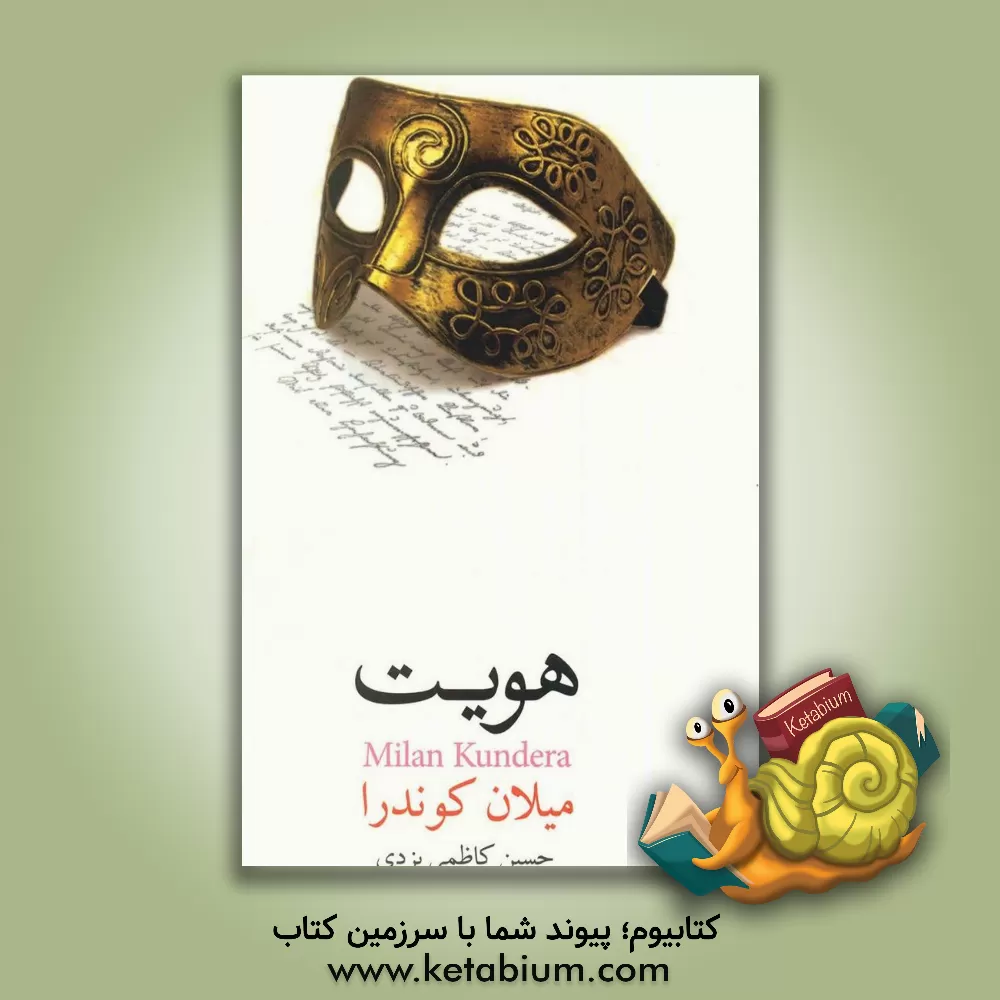 کتاب هویت اثر میلان کوندرا