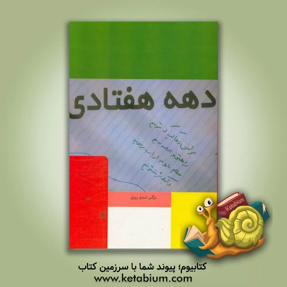 کتاب دهه هفتادی اثر نرگس اسدی‌ریزی