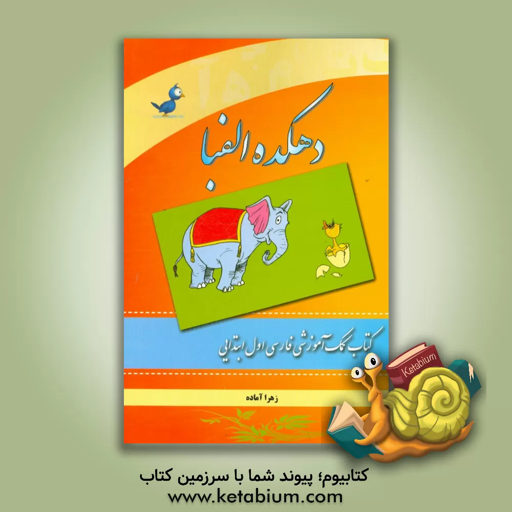 کتاب دهکده الفبا: کتاب کمک آموزشی فارسی اول ابتدایی اثر زهرا آماده