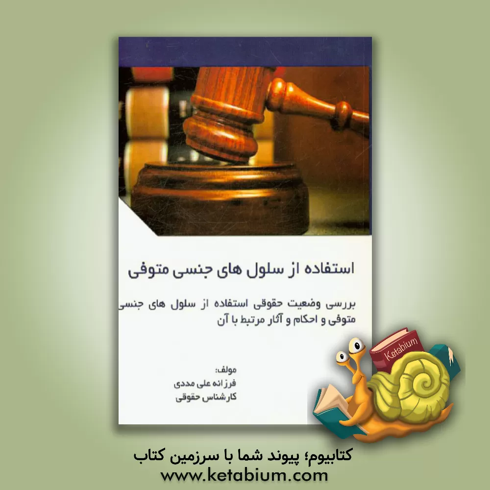 کتاب بررسی وضعیت حقوقی استفاده از سلول های جنسی متوفی و احکام و آثار مرتبط با آن اثر فرزانه علی‌مددی
