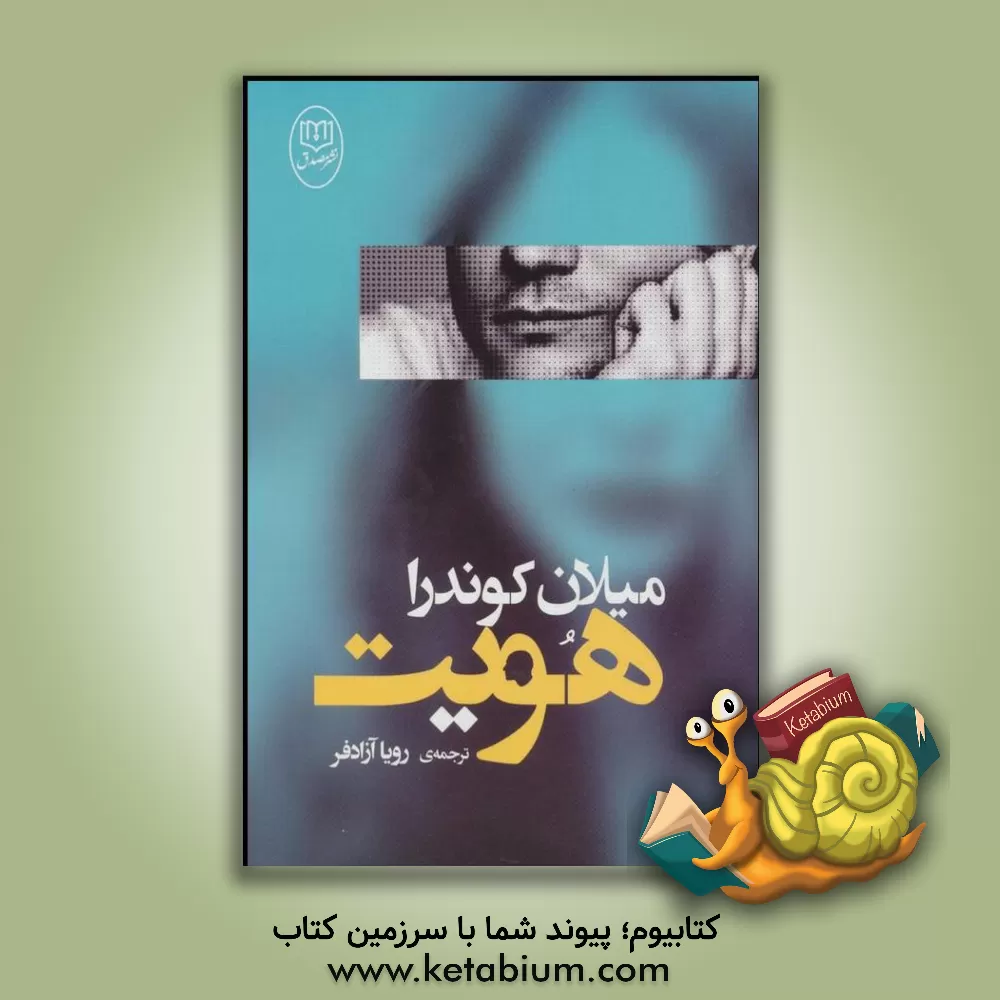 کتاب هویت اثر میلان کوندرا