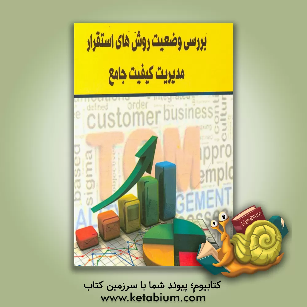 کتاب بررسی وضعیت روشهای استقرار مدیریت کیفیت جامع اثر مجتبی اسدی