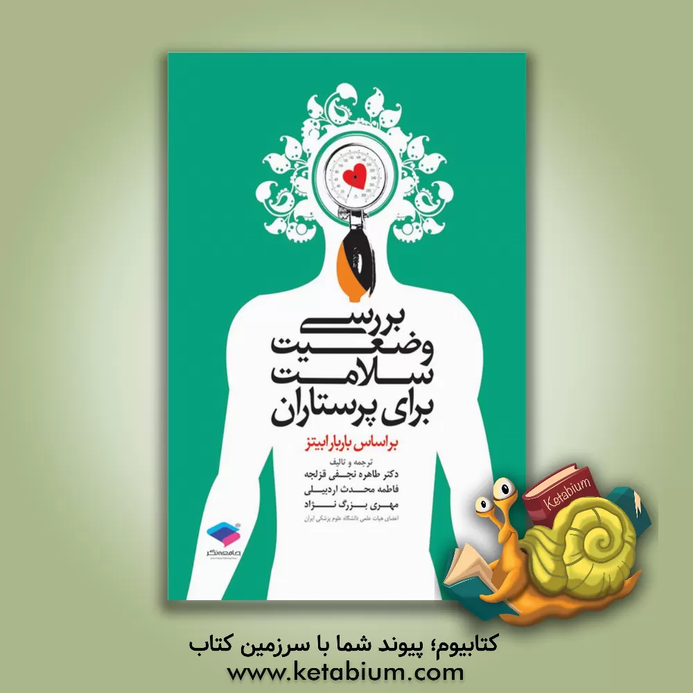 کتاب بررسی وضعیت سلامت برای پرستاران (بر اساس باربارا بیتز) اثر لین‌اس. بیکلی